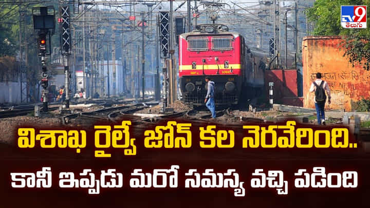 విశాఖ రైల్వే జోన్ కల నెరవేరింది.. కానీ ఇప్పడు మరో సమస్య వచ్చి పడింది విశాఖ రైల్వే జోన్ కల నెరవేరింది.. కానీ ఇప్పడు మరో సమస్య వచ్చి పడింది
