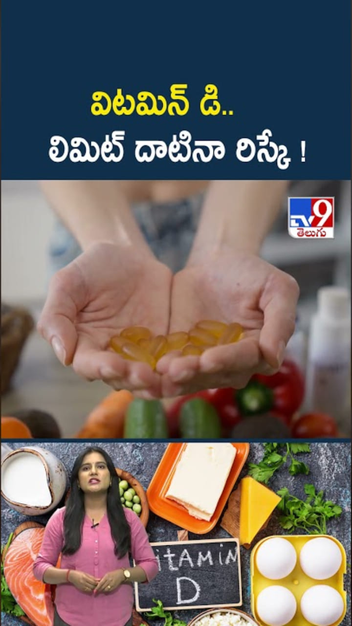 ఆరోగ్యానికి మంచిదని.. విటమిన్ డీ అతిగా తింటున్నారా..?
