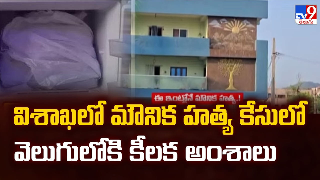 విశాఖలో మౌనిక హత్య కేసులో వెలుగులోకి కీలక అంశాలు