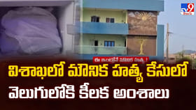 విశాఖలో మౌనిక హత్య కేసులో వెలుగులోకి కీలక అంశాలు