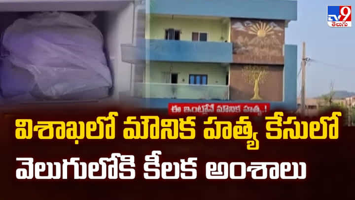 విశాఖలో మౌనిక హత్య కేసులో వెలుగులోకి కీలక అంశాలు విశాఖలో మౌనిక హత్య కేసులో వెలుగులోకి కీలక అంశాలు