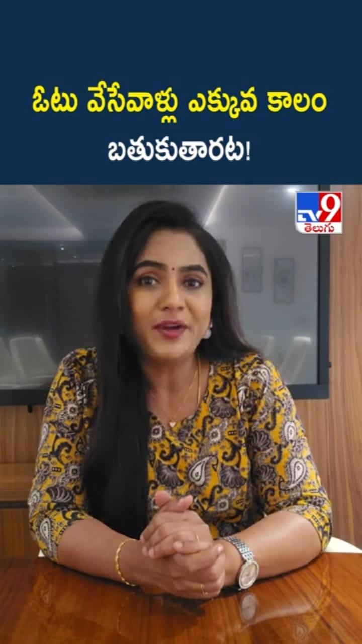 ఏంటి నిజమా..? ఓటు వేసేవాళ్లు ఎక్కువ కాలం బతుకుతారట!