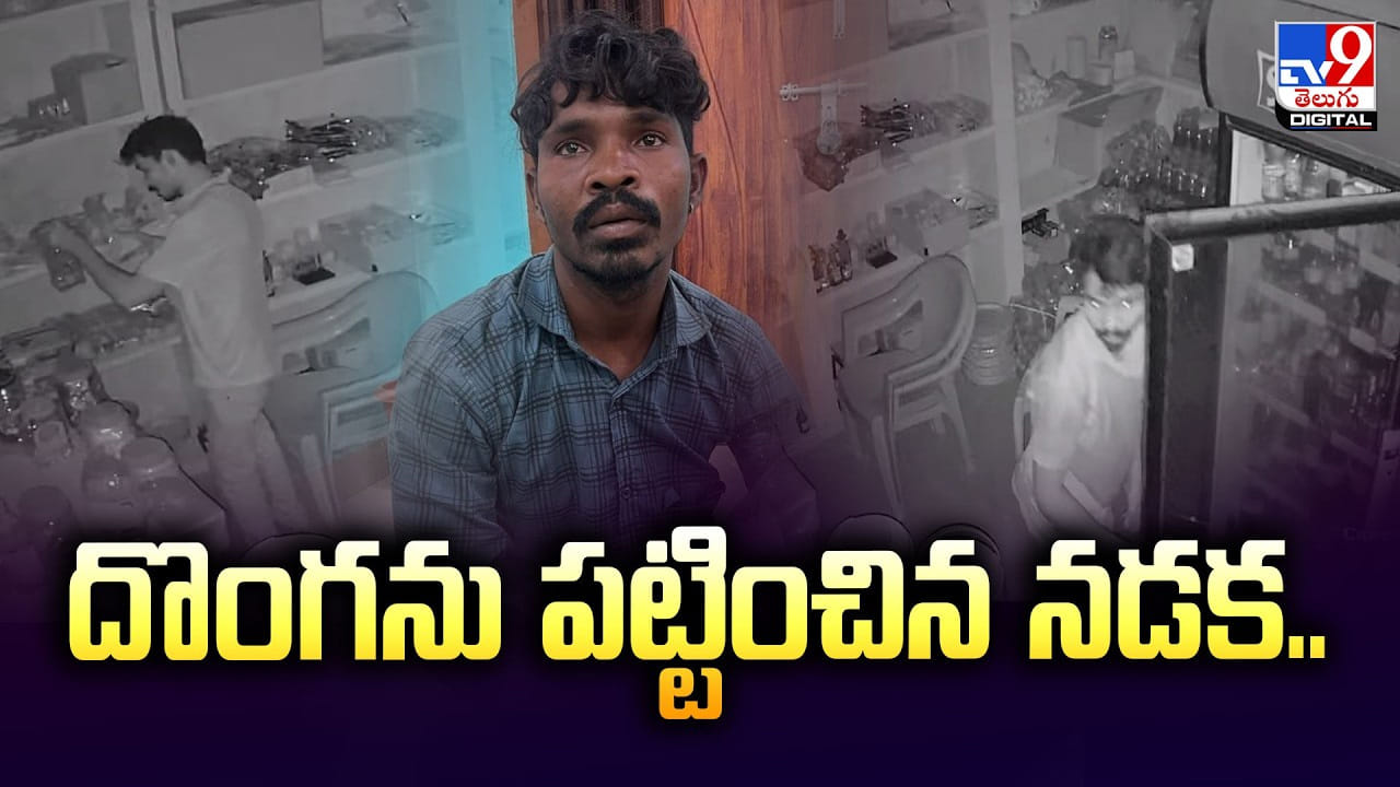 చోరీ చేయడం ఈజీగా దొరికిపోవడం ఈ దొంగ ప్రత్యేకత