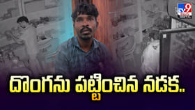 చోరీ చేయడం ఈజీగా దొరికిపోవడం ఈ దొంగ ప్రత్యేకత