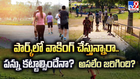 పార్క్‌లో వాకింగ్‌ చేస్తున్నారా.. పన్ను కట్టాల్సిందేనా?