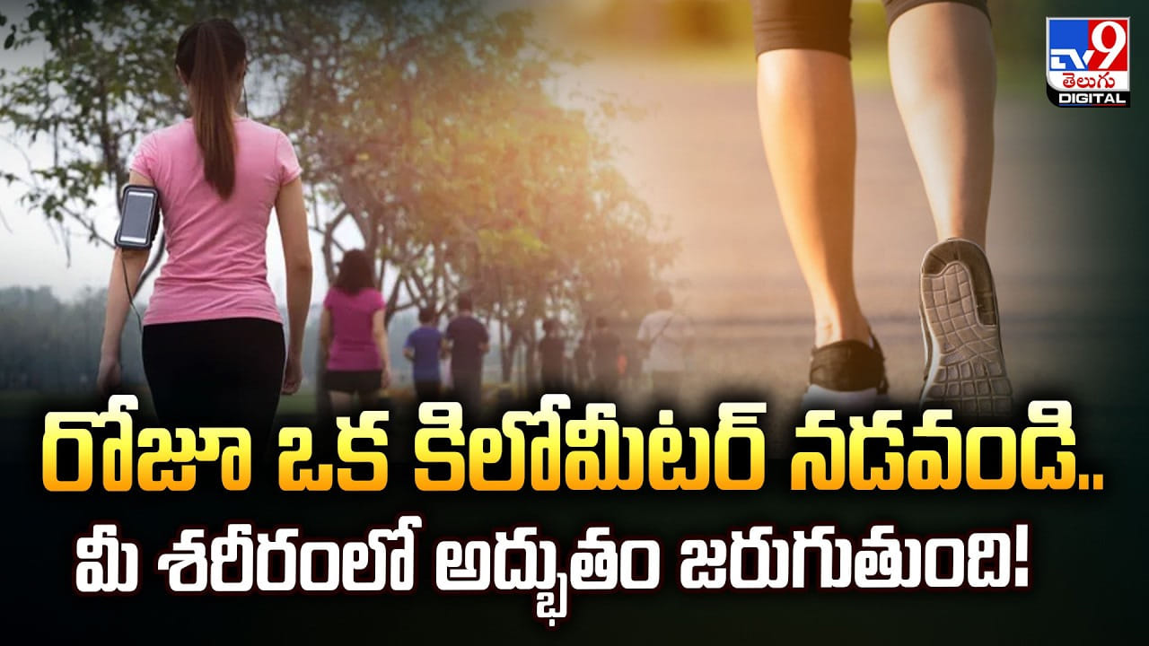 రోజూ ఒక కిలోమీటర్‌ నడవండి.. మీ శరీరంలో అద్భుతం జరుగుతుంది