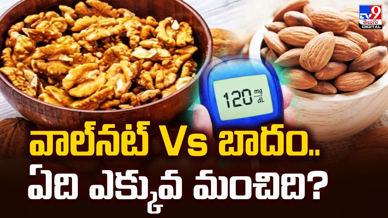 వాల్‌నట్ Vs బాదం.. ఏది ఎక్కువ మంచిది?