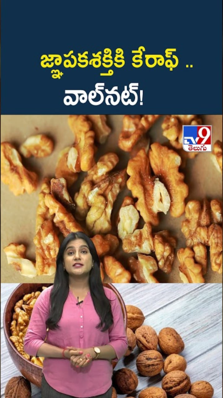 Walnuts: జ్ఞాపకశక్తికి సూపర్ ఫుడ్.. రోజూ తింటే మెదడు శక్తి డబుల్!