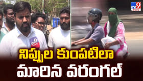 నిప్పుల కుంపటిలా మారిన వరంగల్