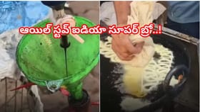 వేస్ట్‌గా పడేసే ఇంజిన్ ఆయిల్​తో వంటలు..ఆయిల్ స్టవ్ ఐడియాకు ఫిదా!