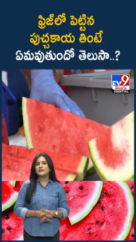 ఫ్రిజ్‌లో పెట్టిన పుచ్చకాయ తింటే ఏమవుతుందో తెలుసా?