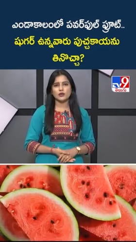 Water Melon: పవర్‌ఫుల్ ఫ్రూట్..షుగర్ ఉంటే పుచ్చకాయ తినొచ్చా?
