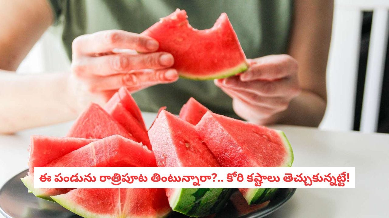 Watermelon Facts:పుచ్చకాయను రాత్రి వేళ అస్సలు ముట్టుకోవద్దు.. ఎందుకో తెలిస్తే షాక్ అవుతారు!