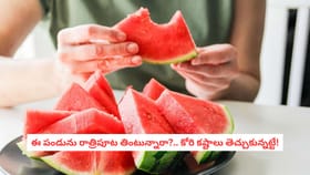 ఈ పండును రాత్రిపూట తింటున్నారా?.. కోరి కష్టాలు తెచ్చుకున్నట్టే!