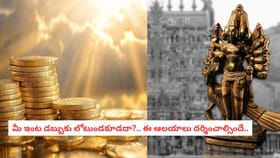 మీ ఇంట డబ్బుకు లోటుండకూడదా?.. ఈ ఆలయాలు దర్శించాల్సిందే..