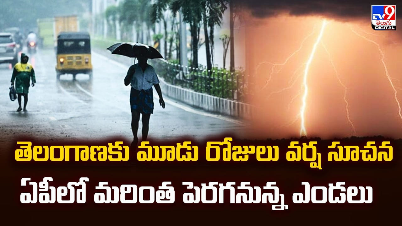 Weather Report : తెలంగాణకు మూడు రోజులు వర్ష సూచన.. ఏపీలో మరింత పెరగనున్న ఎండలు