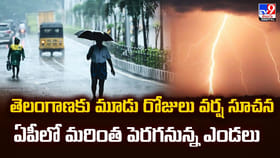 తెలంగాణకు మూడు రోజులు వర్ష సూచన.. ఏపీలో మరింత పెరగనున్న ఎండలు