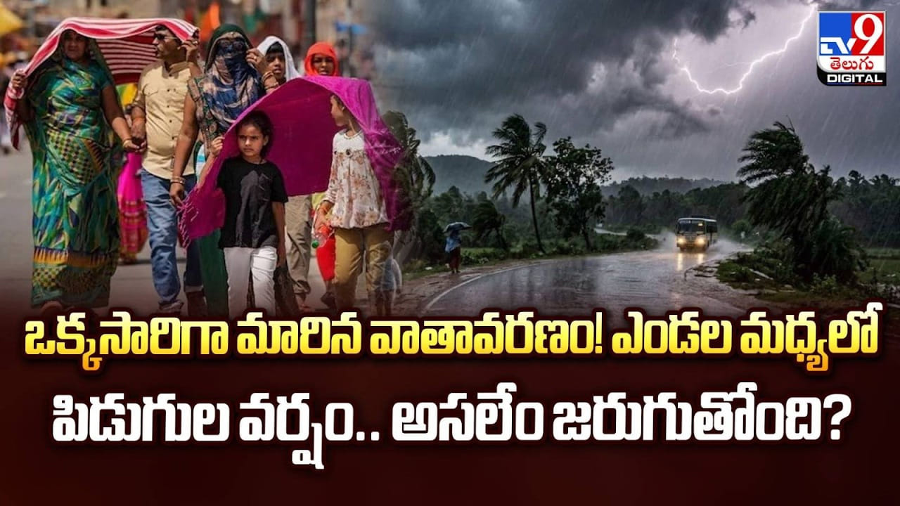 Weather Update: ఒక్కసారిగా మారిన వాతావరణం! ఎండల మధ్యలో పిడుగుల వర్షం.. అసలేం జరుగుతోంది? Weather Update: ఒక్కసారిగా మారిన వాతావరణం! ఎండల మధ్యలో పిడుగుల వర్షం.. అసలేం జరుగుతోంది?