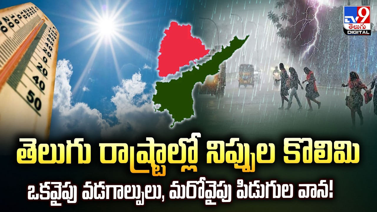 తెలుగు రాష్ట్రాల్లో నిప్పుల కొలిమి.. ఒకవైపు వడగాల్పులు, మరోవైపు పిడుగుల వాన