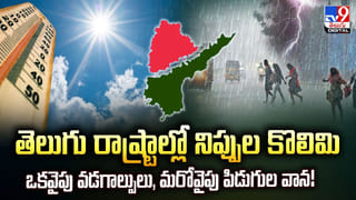 తెలుగు రాష్ట్రాల్లో నిప్పుల కొలిమి.. ఒకవైపు వడగాల్పులు, మరోవైపు పిడుగుల వాన