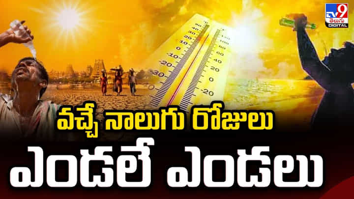 Weather Update: వచ్చే నాలుగు రోజులు ఎండలే ఎండలు Weather Update: వచ్చే నాలుగు రోజులు ఎండలే ఎండలు