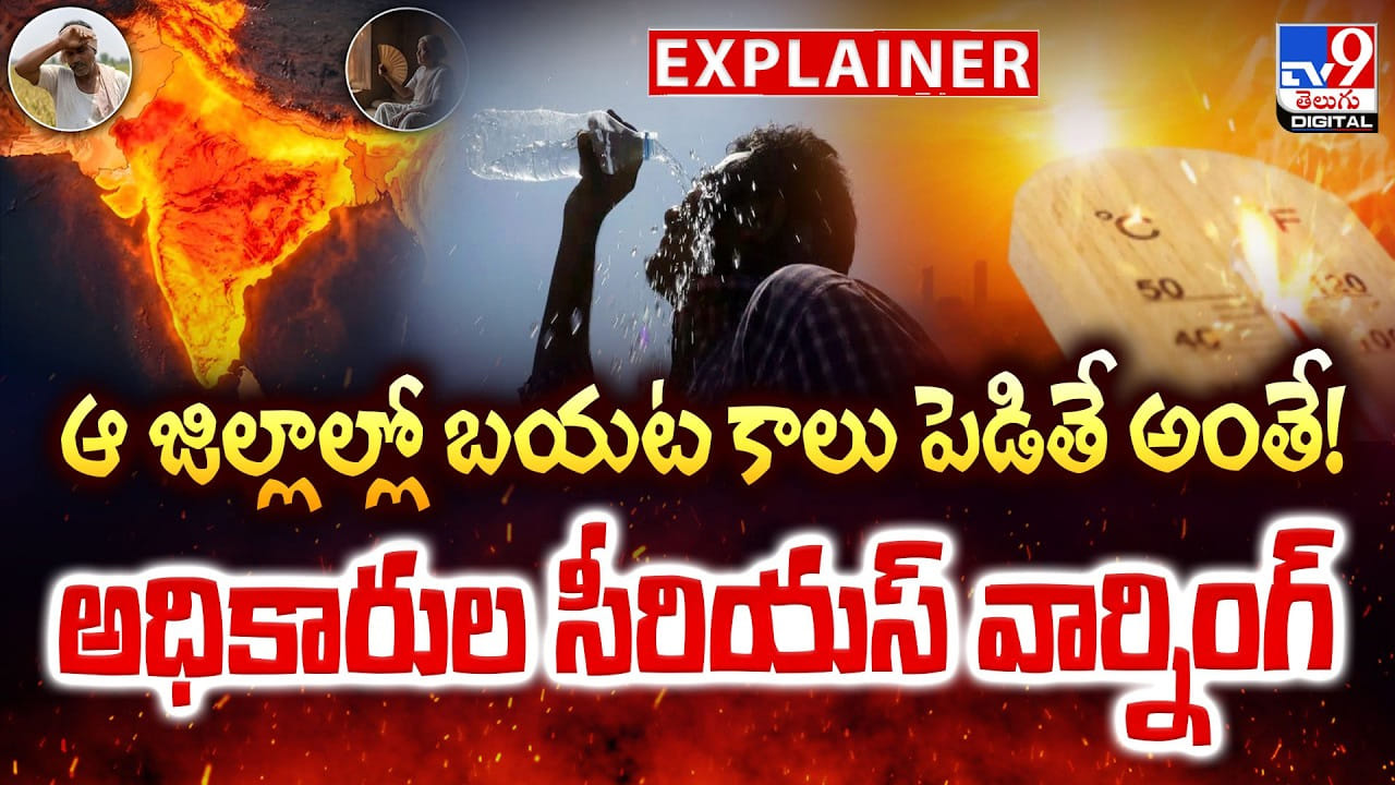 ఆ జిల్లాల్లో బయట కాలు పెడితే అంతే !! అధికారుల సీరియస్ వార్నింగ్