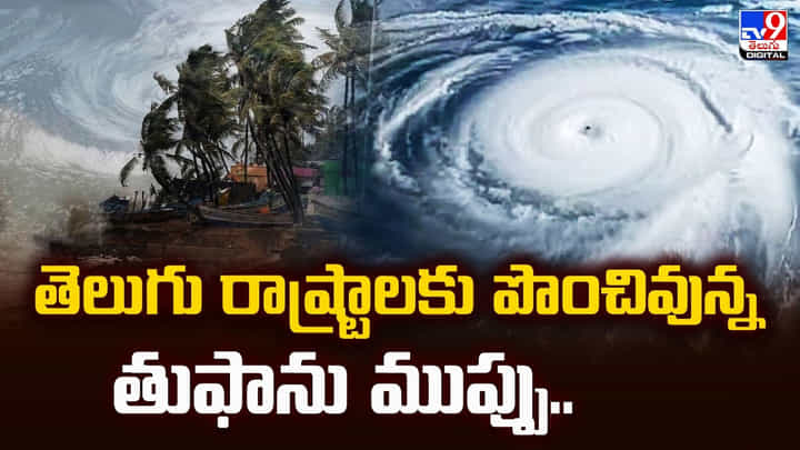 Weather Update: తెలుగు రాష్ట్రాలకు పొంచివున్న తుఫాను ముప్పు Weather Update: తెలుగు రాష్ట్రాలకు పొంచివున్న తుఫాను ముప్పు