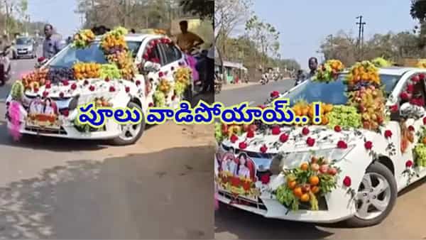 Viral Video: పూలు పాతబడ్డాయి..ఇప్పుడు పండ్లు, చిప్స్ ప్యాకెట్లతో డెకరేషన్.. నవ్వి నవ్వి పోతే మాకు సంబంధ లేదు!