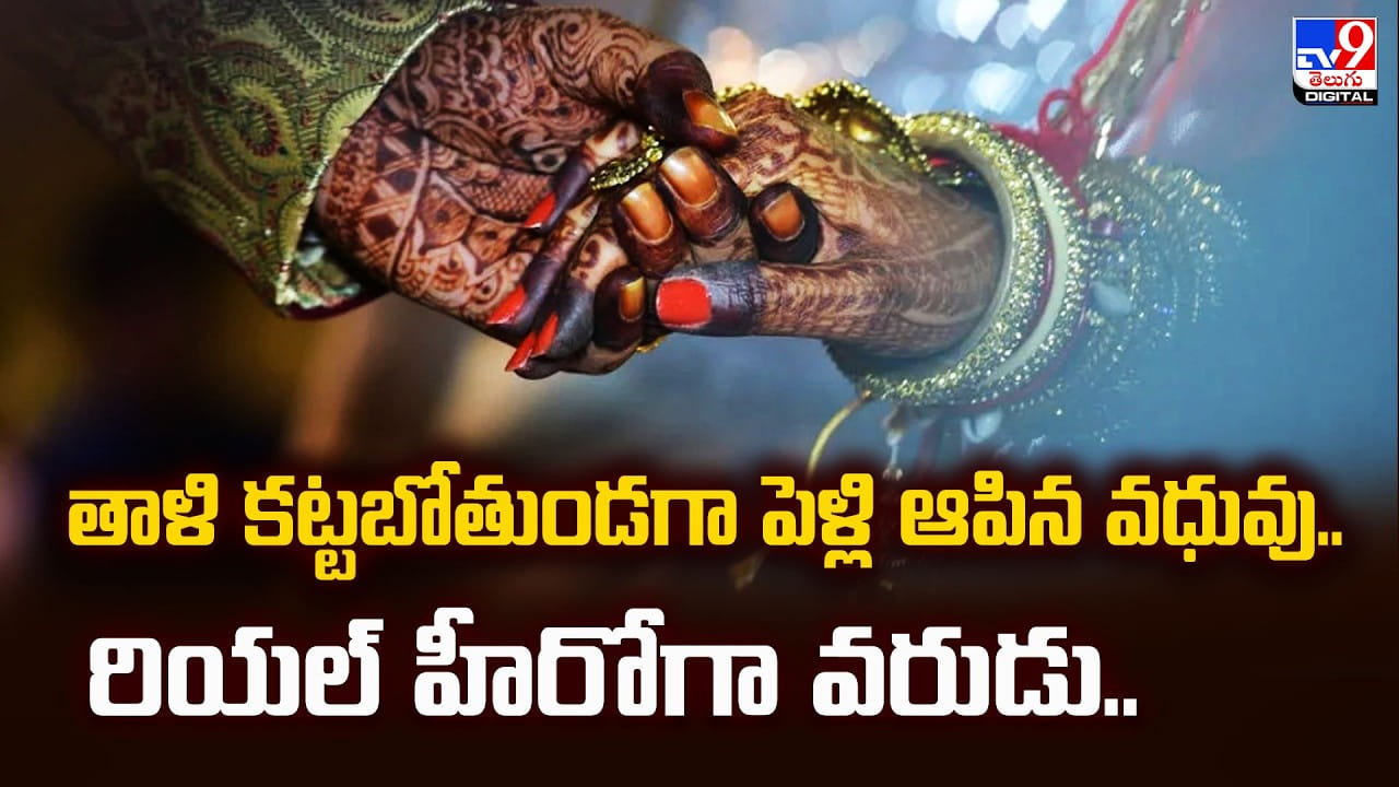 తాళి కట్టబోతుండగా పెళ్లి ఆపిన వధువు.. రియల్ హీరోగా వరుడు..
