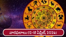 వారఫలాలు: వారికి ఆర్థిక, వ్యక్తిగత సమస్యల నుంచి విముక్తి