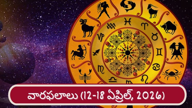 వారఫలాలు: వారికి ఆర్థిక, వ్యక్తిగత సమస్యల నుంచి విముక్తి