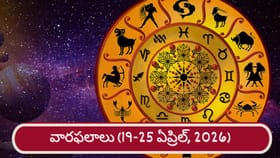 Weekly Horoscope: వారి ఆదాయం పెరగడమే తప్ప తగ్గదు..