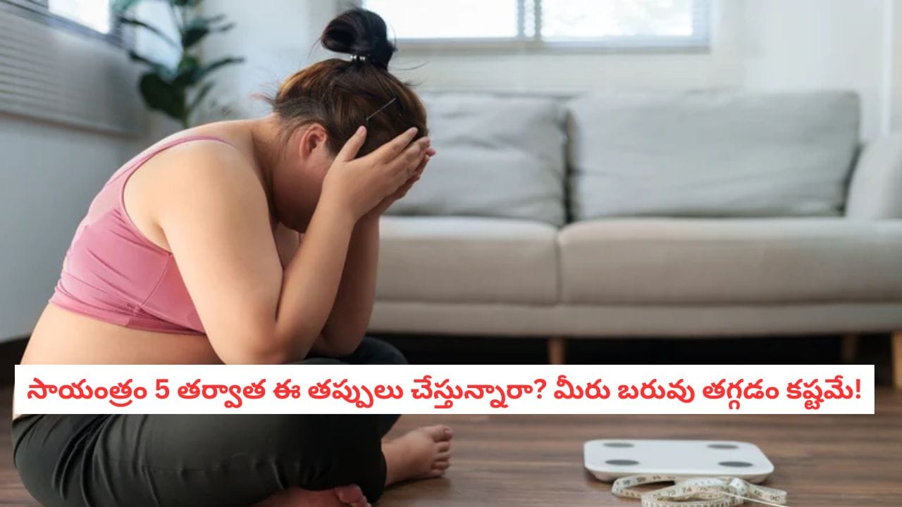 Weight Loss Tips: వెయిట్ లాస్ అలర్ట్: సాయంత్రం 5 తర్వాత ఈ తప్పులు చేస్తున్నారా? అయితే బరువు తగ్గడం కష్టమే!
