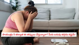 సాయంత్రం 5 తర్వాత ఈ తప్పులు చేస్తున్నారా? మీరు బరువు తగ్గడం కష్టమ