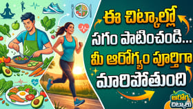 ఈ చిట్కాల్లో సగం పాటించండి... మీ ఆరోగ్యం పూర్తిగా మారిపోతుంది