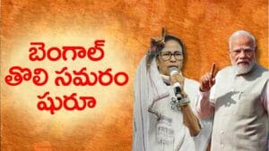 బెంగాల్ భవితవ్యం ఎటువైపు?