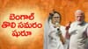 వ్యూహప్రతివ్యూహాల మధ్య బెంగాల్‌ ఎన్నికల రణం.. తొలి దశలో 3.6 కోట్ల మంది ఓటర్ల తీర్పు!