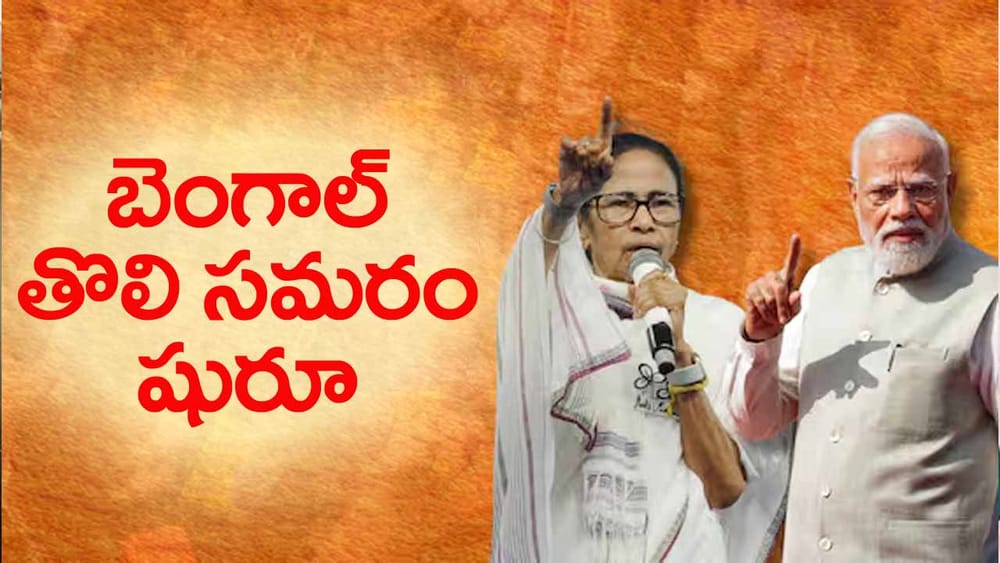 వ్యూహప్రతివ్యూహాల మధ్య బెంగాల్‌ ఎన్నికల రణం.. తొలి దశలో 3.6 కోట్ల మంది ఓటర్ల తీర్పు!