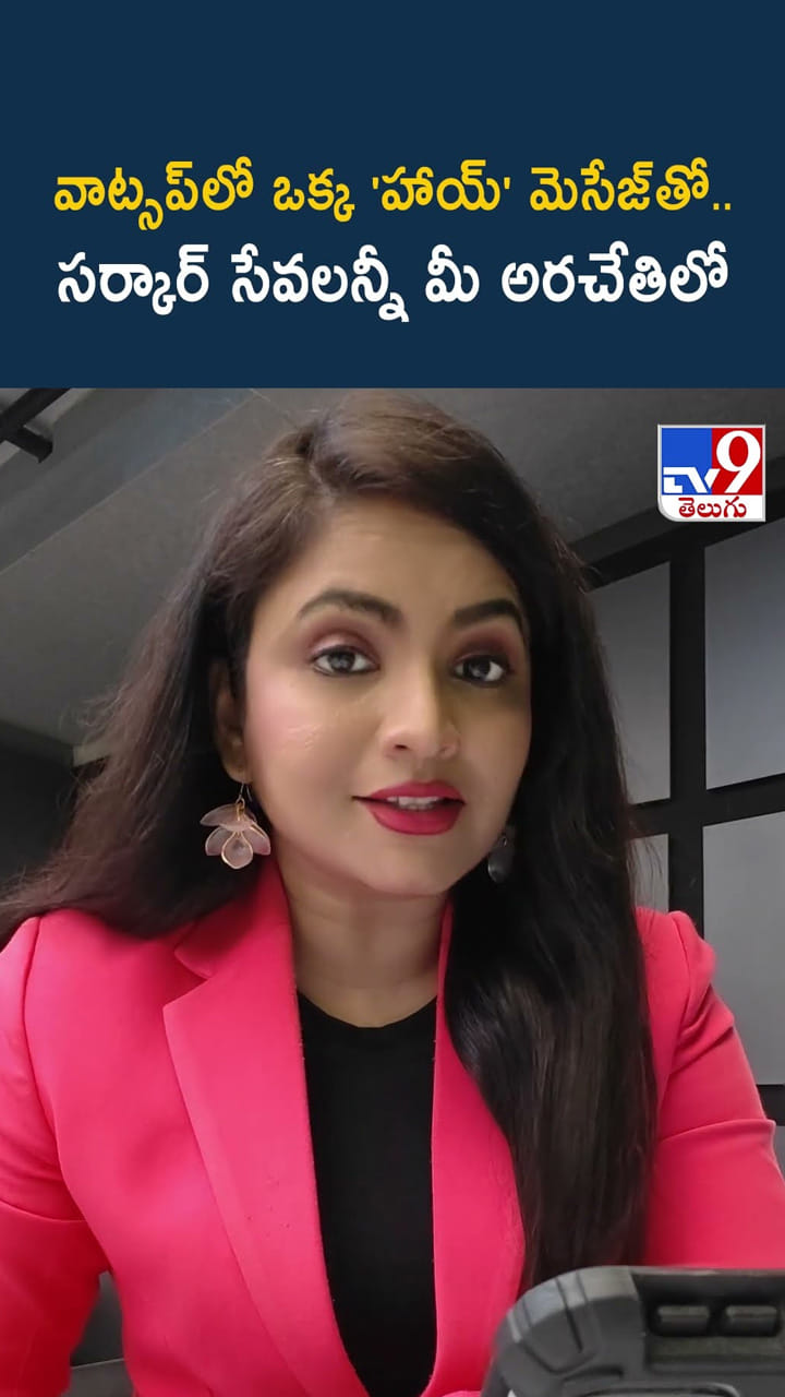 వాట్సప్‌లో ఒక్క 'హాయ్' మెసేజ్‌తో.. సర్కార్ సేవలన్నీ మీ అరచేతిలో