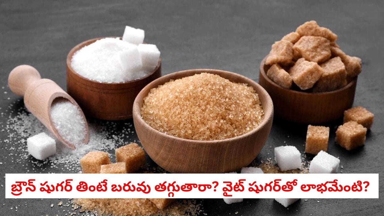 White Sugar: వైట్ షుగర్ వర్సెస్ బ్రౌన్ షుగర్.. ఆరోగ్యానికి ఏది మంచిదో తెలుసా?