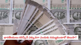 భారతీయులు కరెన్సీనే ఎక్కువగా ఎందుకు నమ్ముకుంటారో తెలుసా?