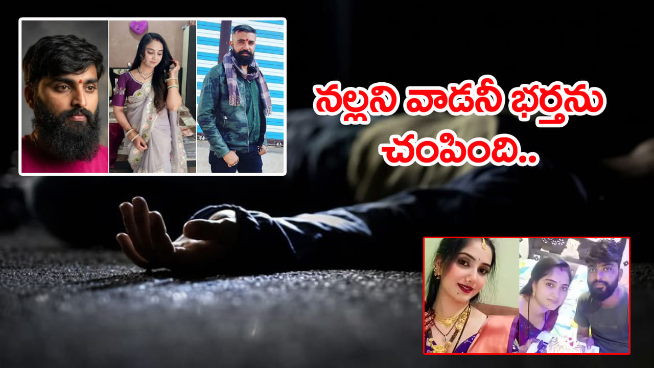 నల్లగా ఉన్నాడనీ.. ప్రియుడితో కలిసి భర్తను చంపిన భార్య!