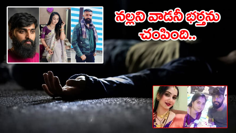 నల్లగా ఉన్నాడనీ.. ప్రియుడితో కలిసి భర్తను చంపిన భార్య!