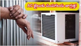 AC నీరు బయట పడుతుందా..? తప్పదు భారీ జరిమానా, జైలు శిక్ష!
