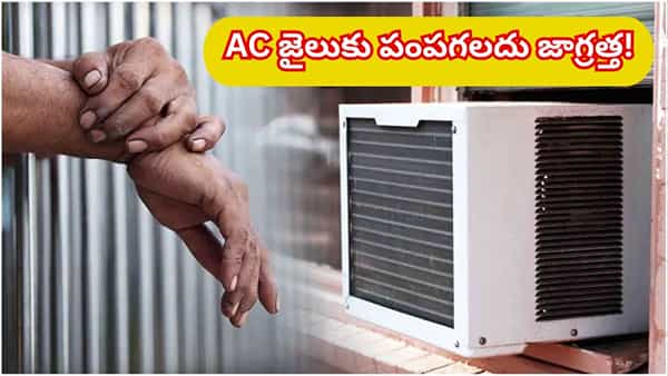 AC నీరు బయట పడుతుందా..? కొత్త చట్టాలు తెలియకపోతే తప్పదు భారీ జరిమానా, జైలు శిక్ష!