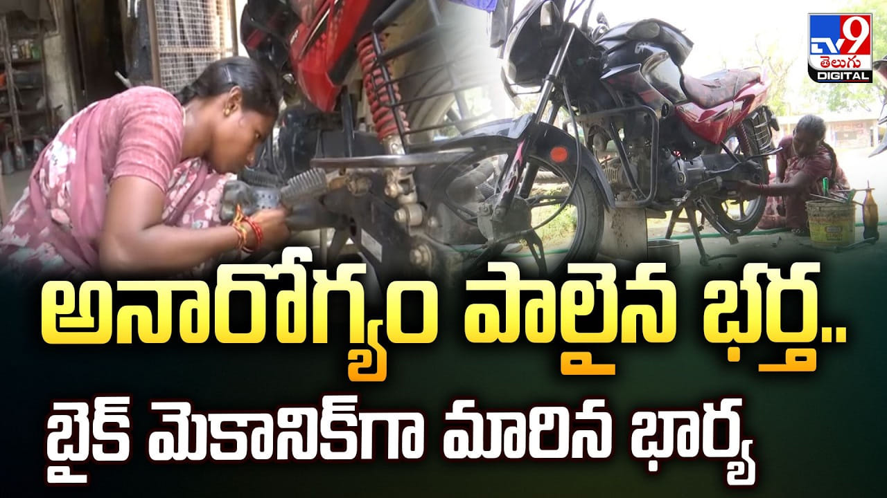 అనారోగ్యం పాలైన భర్త.. బైక్‌ మెకానిక్‌గా మారిన భార్య