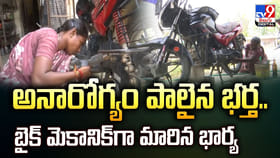 అనారోగ్యం పాలైన భర్త.. బైక్‌ మెకానిక్‌గా మారిన భార్య