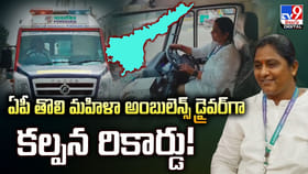 ఏపీ తొలి మహిళా అంబులెన్స్ డ్రైవర్‌గా కల్పన రికార్డు