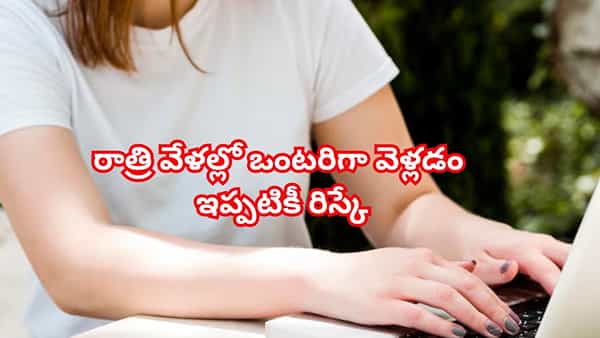 రాత్రి 8 దాటితే బయటకు వెళ్లలేను!.. మెట్రో నగరాల్లో మహిళాల భద్రతపై ఉత్తరాఖండ్ యువతి పోస్ట్ వైరల్..!