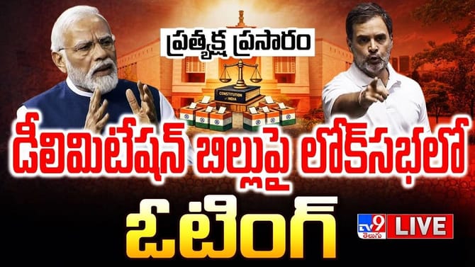 మహిళా రిజర్వేషన్, డీలిమిటేషన్ బిల్లులపై లోక్‌సభలో ఓటింగ్